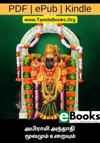 அபிராமி அந்தாதி மூலமும் உறையும்