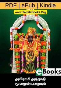 அபிராமி அந்தாதி மூலமும் உறையும்