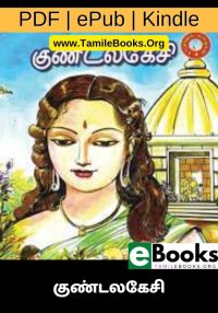 குண்டலகேசி eBook