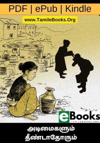 அடிமைகளும் தீண்டாதோரும்