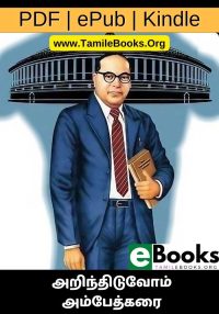 அறிந்திடுவோம் அம்பேத்கரை