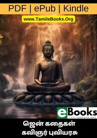 ஜென் கதைகள் கவிஞர் புவியரசு