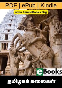 தமிழகக் கலைகள்