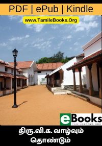 திரு.வி.க. வாழ்வும் தொண்டும்