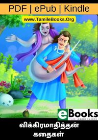விக்கிரமாதித்தன் கதைகள்